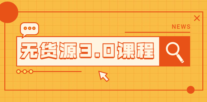 （2015期）无货源3.0课程：三种玩法助你快速上手完成你店铺的起飞爆发 - 副业心选-副业心选