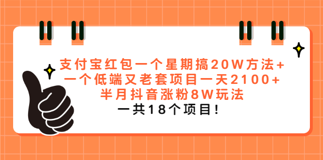 （2012期）支付宝红包一个星期搞20W方法+一个低端又老套项目一天2100+半月抖音涨粉8W - 副业心选-副业心选