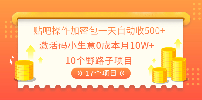 （2023期）贴吧操作加密包一天自动收500+激活码小生意0成本月10W+10个野路子项目-副业心选
