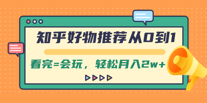 （2019期）知乎好物推荐从0到1，看完=会玩，轻松月入2w+-副业心选
