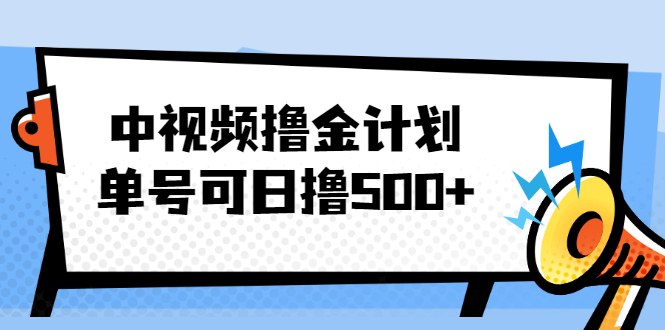 （2001期）中视频撸金计划，单号可日撸500+ 可多平台+批量操作，收益更高-副业心选