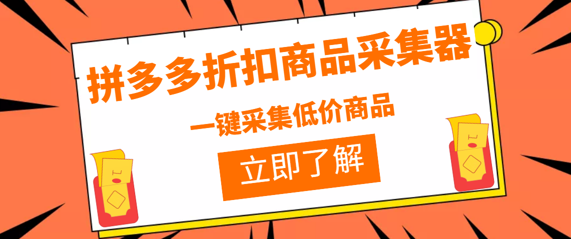 （3105期）拼多多折扣商品采集器，一折赔付项目，最新版本采集软件+教程 - 副业心选-副业心选