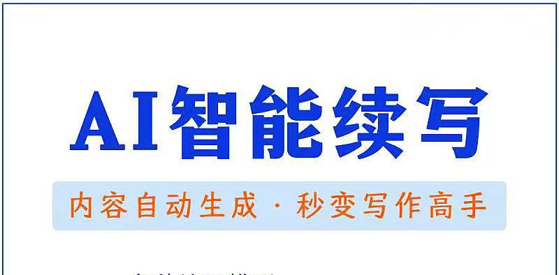 （3126期）【原创必备】AI智能续写脚本，自动续写文章小说，秒变写作高手【安卓脚本】-副业心选