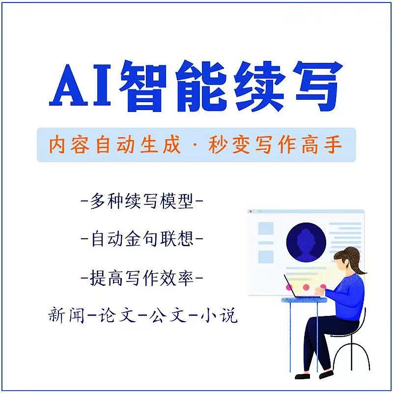 图片[2]-（3126期）【原创必备】AI智能续写脚本，自动续写文章小说，秒变写作高手【安卓脚本】 - 副业心选-副业心选