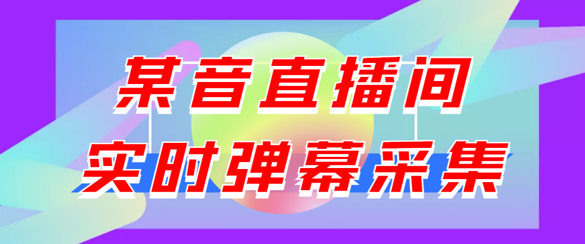 （3129期）闲鱼卖200+最新版某音直播间实时弹幕采集【电脑永久版脚本+详细操作教程】 - 副业心选-副业心选