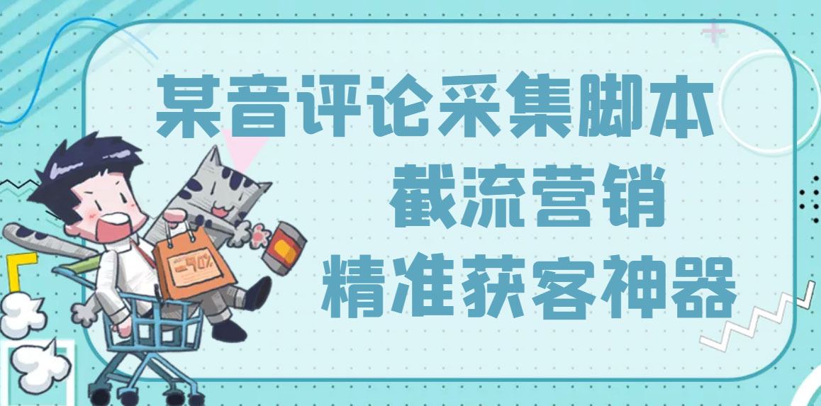 （3137期）【精准引流】最新版三义某音评论采集脚本，截流营销精准获客神器【永久版】 - 副业心选-副业心选