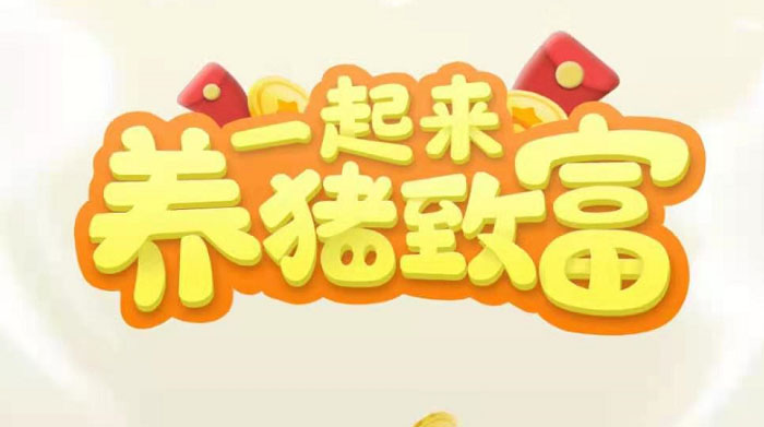 （3127期）养猪全自动挂机项目，单号一天5-10【永久版脚本+教程】 - 副业心选-副业心选