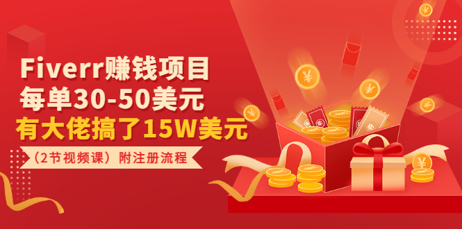 （3140期）Fiverr赚钱项目，每单30-50美元 有大佬搞了15W美元（2节视频课）附注册流程 - 副业心选-副业心选