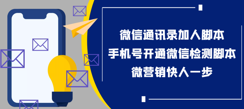 （3135期）【协议加人】微信通讯录加人协议脚本+手机号开通微信检测脚本【永久版】-副业心选