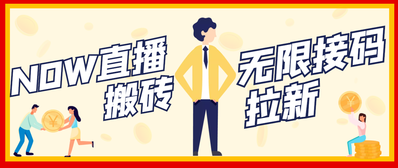 （3136期）【稳定低保】最新NOW直播无限拉新项目，每天稳定提现20，多号多撸 - 副业心选-副业心选
