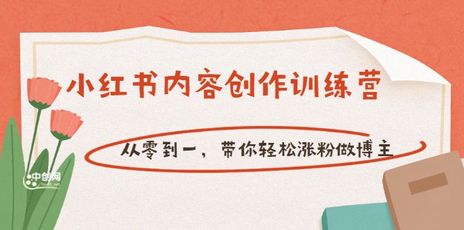 （3166期）【小红书内容创作训练营】从零到一，带你轻松涨粉做博主（价值399）-副业心选