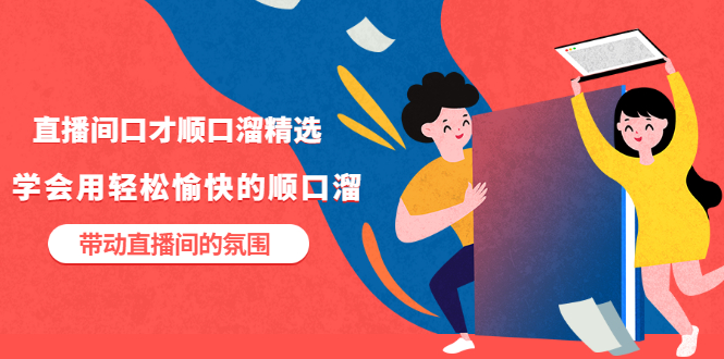 （3172期）直播间口才顺口溜精选，学会用轻松愉快的顺口溜，带动直播间的氛围 - 副业心选-副业心选