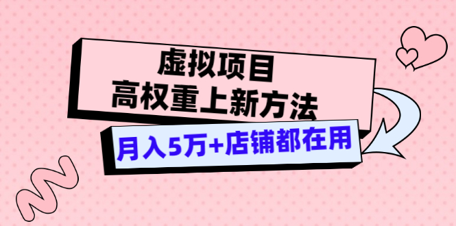 （3151期）虚拟项目高权重上新方法，月入5万+店铺都在用（实战） - 副业心选-副业心选
