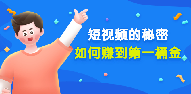 （3158期）某公众号付费文章《短视频的秘密，如何赚到第一桶金》核心干货 - 副业心选-副业心选