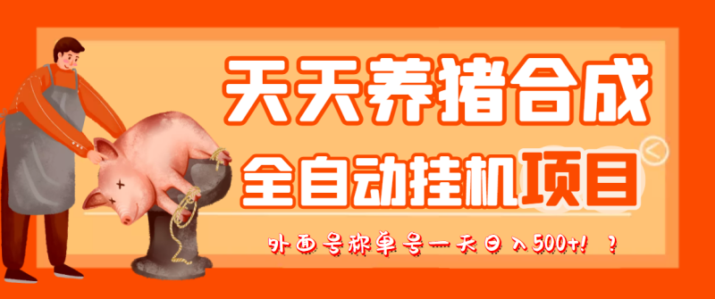 （3168期）最新天天养猪全自动挂机项目，外面号称单号一天500+【协议版挂机脚本】-副业心选