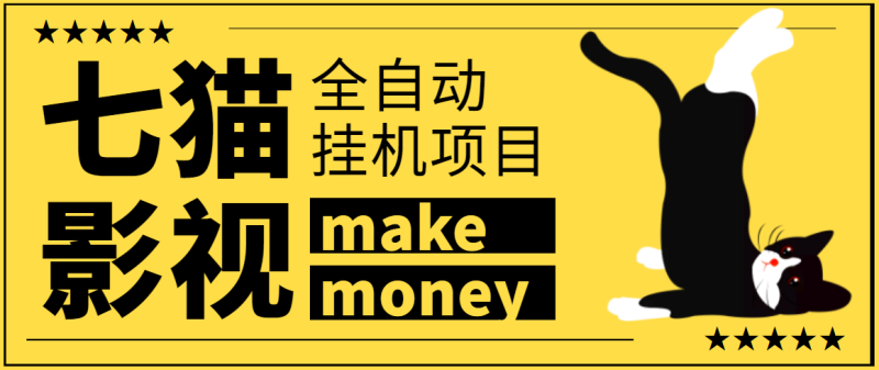 （3169期）某鱼收费3888的七猫影视全自动挂机项目脚本，号称日入大几百【协议版】-副业心选