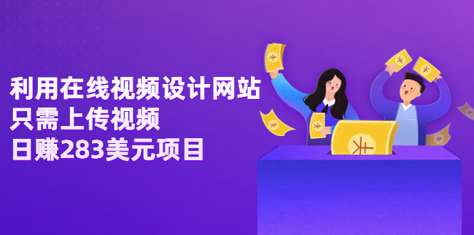 （3178期）利用在线视频设计网站，只需上传视频，日赚283美元项目【视频教程】 - 副业心选-副业心选