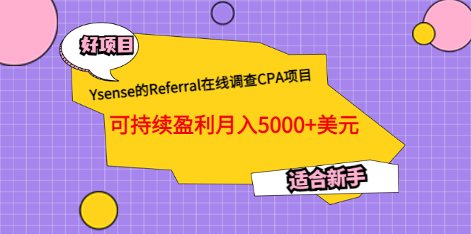 （3176期）Ysense的Referral在线调查CPA项目，可持续盈利月入5000+美元，适合新手 - 副业心选-副业心选