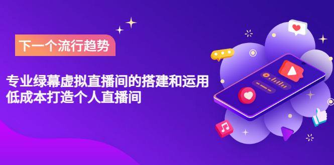（3181期）专业绿幕虚拟直播间的搭建和运用，低成本打造个人直播间（详细视频实操） - 副业心选-副业心选