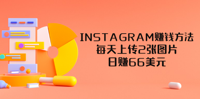 （3196期）INSTAGRAM赚钱方法：每天上传2张图片，日赚66美元（视频教程） - 副业心选-副业心选
