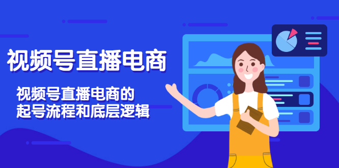 （3180期）视频号直播电商，视频号直播电商的起号流程和底层逻辑 - 副业心选-副业心选