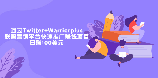 （3194期）通过Twitter+Warriorplus联盟营销平台快速推广赚钱项目：日赚100美元 - 副业心选-副业心选