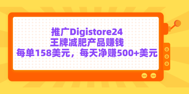 （3195期）推广Digistore24王牌减肥产品赚钱，每单158美元，每天净赚500+美元-副业心选