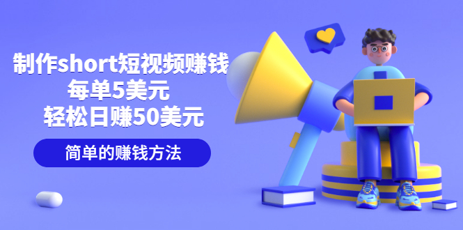 （3198期）制作short短视频赚钱，每单5美元 轻松日赚50美元 简单的赚钱方法 - 副业心选-副业心选
