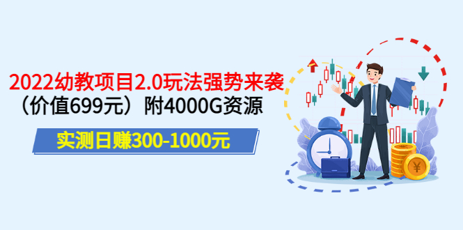 （3207期）实测日赚300-1000元：2022幼教项目2.0玩法强势来袭（价值699）附4000G资源 - 副业心选-副业心选