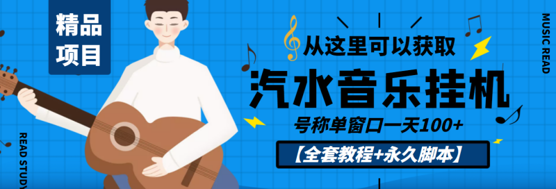 （3206期）外面收费1500的汽水音乐人挂机项目，号称单窗口一天100+【教程+永久脚本】-副业心选