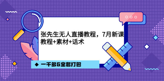 （3210期）张先生无人直播教程，7月新课，教程素材话术一千多G全套打包 - 副业心选-副业心选