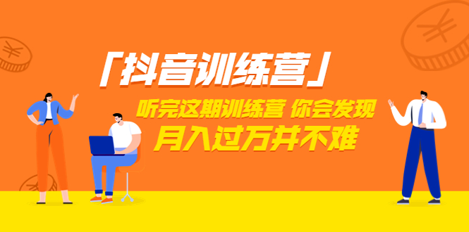 （3242期）「抖音训练营」听完这期训练营，你会发现月入过万并不难（22节课） - 副业心选-副业心选