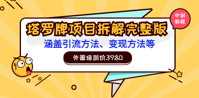 （3238期）外面培训价3980的项目《塔罗牌项目拆解完整版：涵盖引流方法、变现方法等》 - 副业心选-副业心选