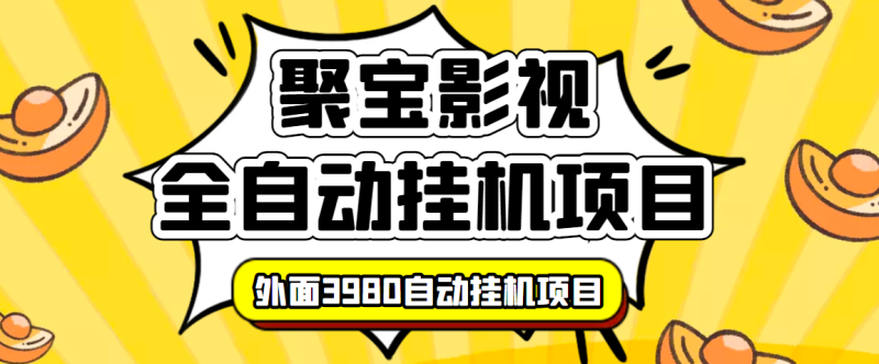 （3230期）外面收费3980的聚宝影视全自动挂机项目，号称单窗口挂机一天50+(脚本+教程)-副业心选