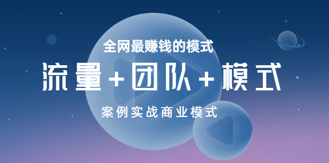 （3226期）全网最赚钱的模式《流量+团队+模式》案例实战商业模式 - 副业心选-副业心选