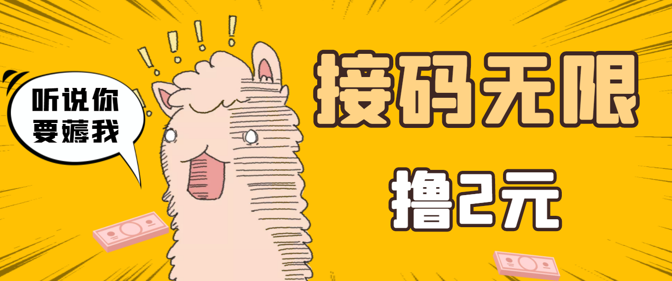 （3221期）最新接码无限拉新撸2元项目，五分钟一个账号，轻松日入破百【测试可用】 - 副业心选-副业心选