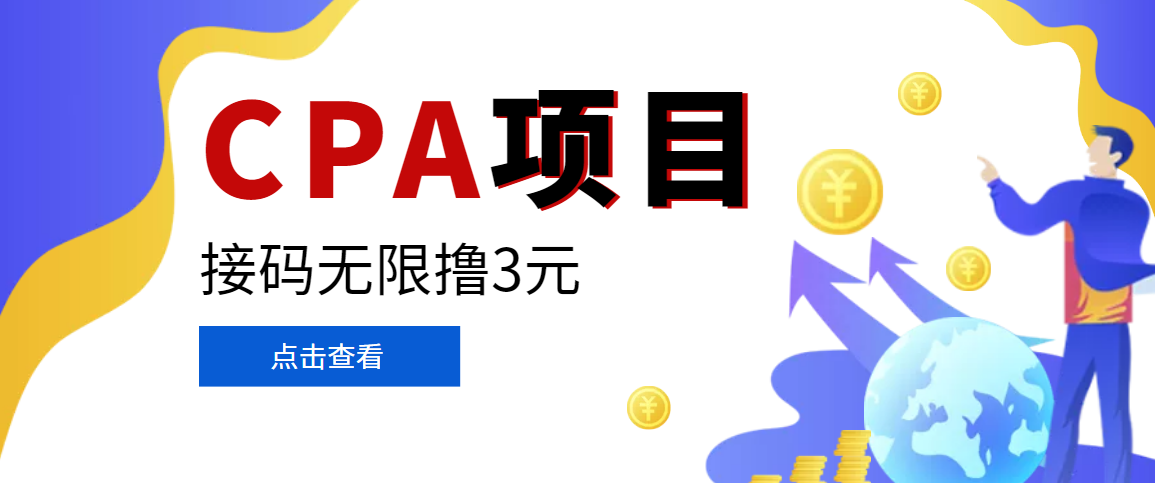 （3252期）【偷撸项目】最新某贷平台接码拉新无限撸3元，内部一手项目 轻松日撸千元 - 副业心选-副业心选