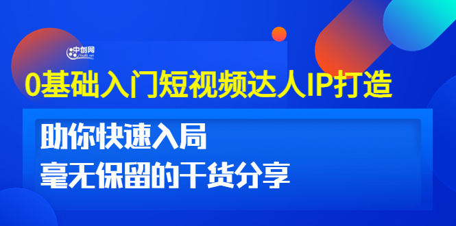 （3239期）0基础入门短视频达人IP打造：助你快速入局 毫无保留的干货分享(10节视频课) - 副业心选-副业心选
