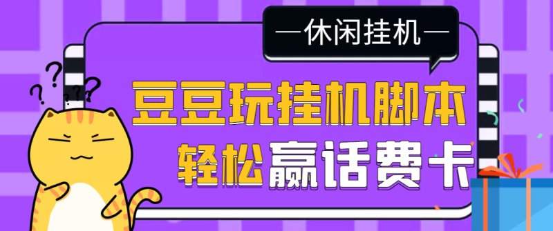 （3233期）【话费打金】最新豆豆玩全自动挂机撸话费脚本，号称一天一张卡[教程+脚本]-副业心选