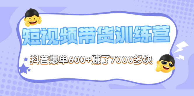 （3265期）《李鲆-短视频带货训练营第8期》抖音爆单600+赚了7000多块（原价2899元）-副业心选