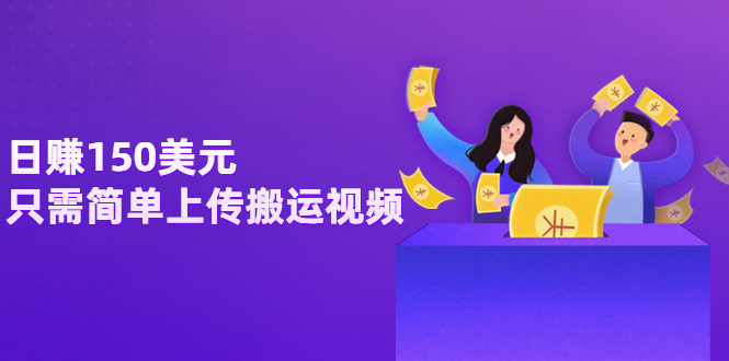 （3260期）日赚150美元，只需简单上传搬运视频，通过视频分享网站rumble赚钱的2种方法-副业心选