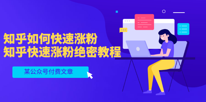 （3266期）某公众号付费文章：知乎如何快速涨粉，知乎快速涨粉绝密教程，干货满满 - 副业心选-副业心选