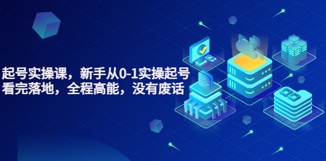 （3269期）天波起号实操课，新手从0-1实操起号，看完落地，全程高能，没有废话-副业心选