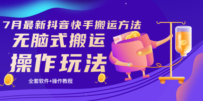 （3262期）《7月最新抖音快手搬运方法》无脑式搬运操作玩法，全套教程+操作软件-副业心选