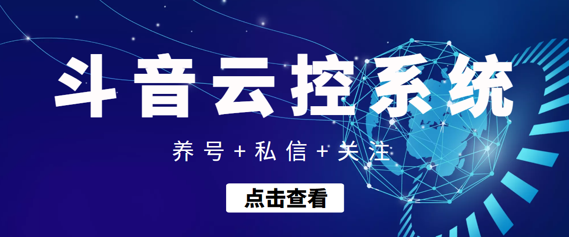 （3257期）【引流吸粉】斗音快速养号+私信 +关注云控系统 - 副业心选-副业心选