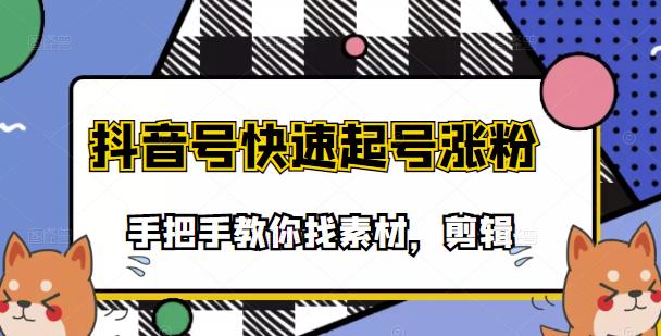 （3254期）市面上少有搞笑视频剪快速起号课程，手把手教你找素材剪辑起号 - 副业心选-副业心选