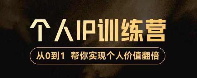 （3255期）从0到1打造短视频个人IP训练营，精准强吸粉+人设塑造+主页搭建+快速起号-副业心选