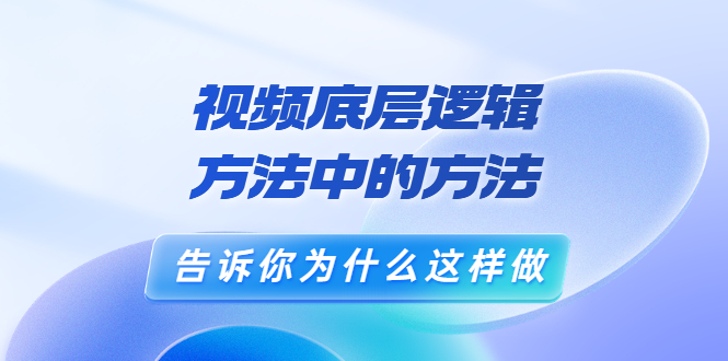 （3268期）鬼哥短视频底层逻辑，方法中的方法，告诉你为什么这样做（21节视频课） - 副业心选-副业心选