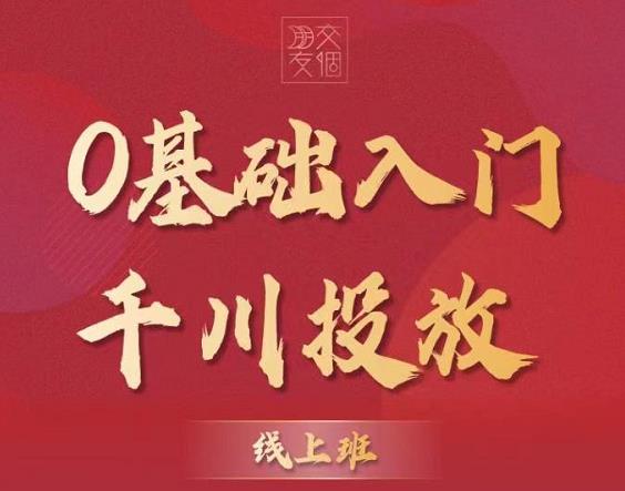 图片[2]-（3290期）某收费【千川课】0基础入门千川投放，运营型投手必修课 价值999元 - 副业心选-副业心选