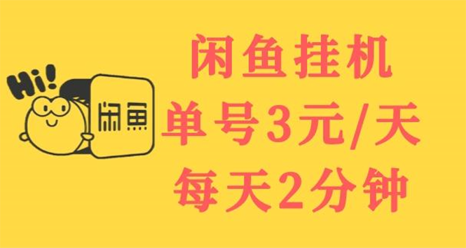 （3296期）闲鱼挂机单号3元/天，每天仅需2分钟，可无限放大，稳定长久挂机项目！ - 副业心选-副业心选